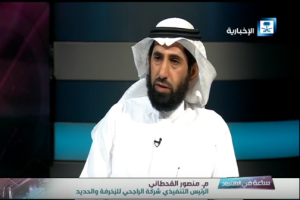 (العربية) مقابلة القناة الإخبارية السعودية مع الرئيس التنفيذي للشركة المهندس منصور القحطاني